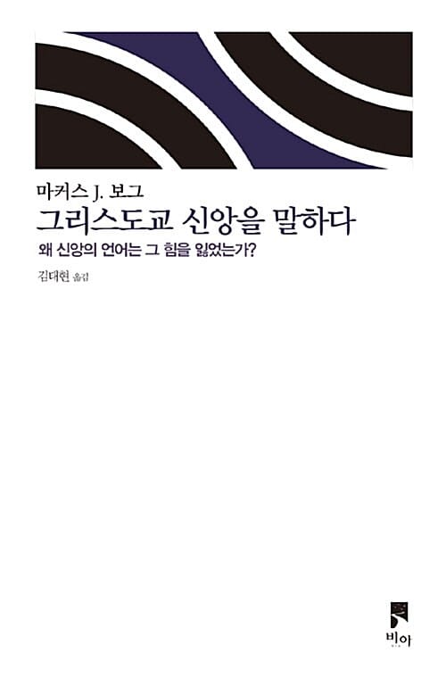 그리스도교 신앙을 말하다 (왜 신앙의 언어는 그 힘을 잃었는가?)