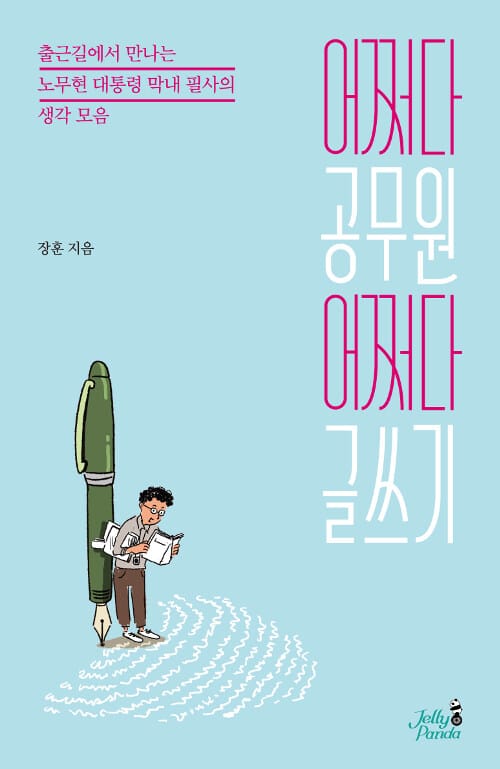 어쩌다 공무원 어쩌다 글쓰기 (출퇴근길에 만나는 노무현 대통령 막내 필사의 생각 모음)
