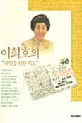 내일을 위한 기도 (이희호의)