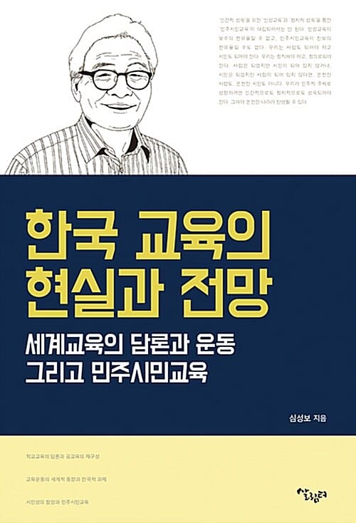 한국 교육의 현실과 전망 (세계교육의 담론과 운동 그리고 민주시민교육)