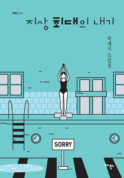 지상 최대의 내기 (곽재식 소설집)