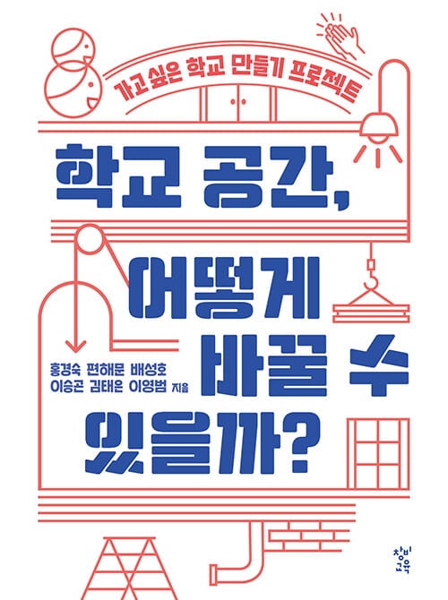 학교 공간, 어떻게 바꿀 수 있을까? (가고 싶은 학교 만들기 프로젝트)