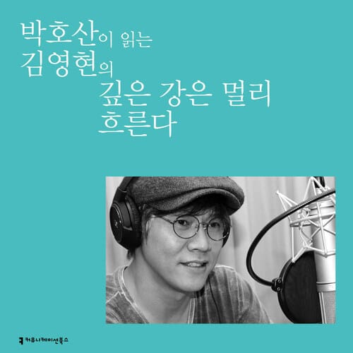 박호산이 읽는 김영현의 깊은 강은 멀리 흐른다
