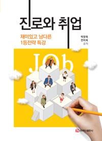 진로와 취업