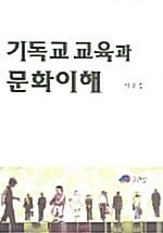 기독교교육과 문화이해