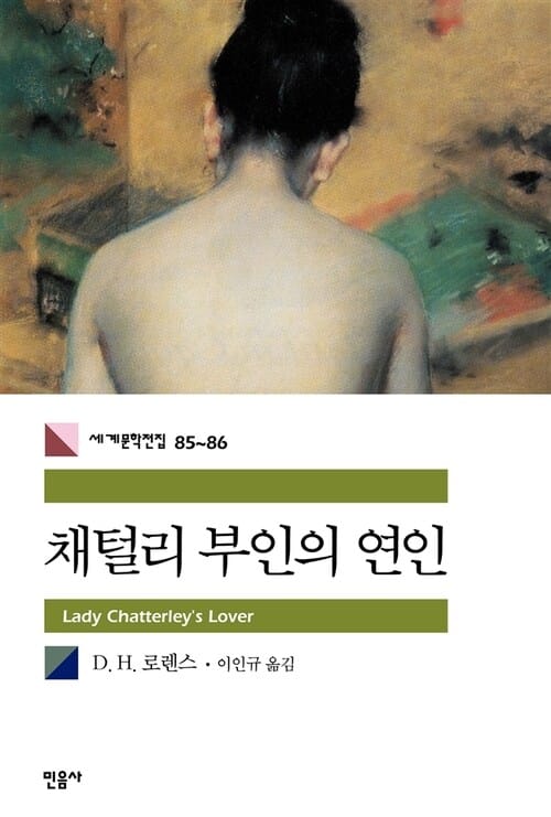 채털리 부인의 연인(1~2 합본)