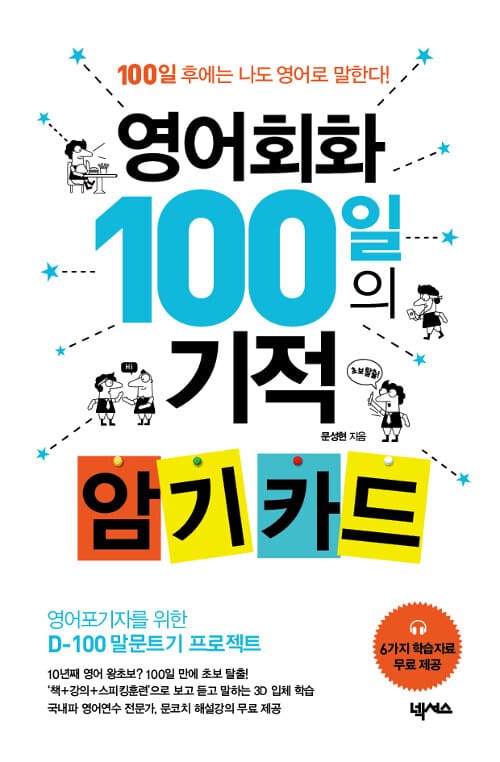 영어회화 100일의 기적 암기 카드 (100일 후에는 나도 영어로 말한다!)