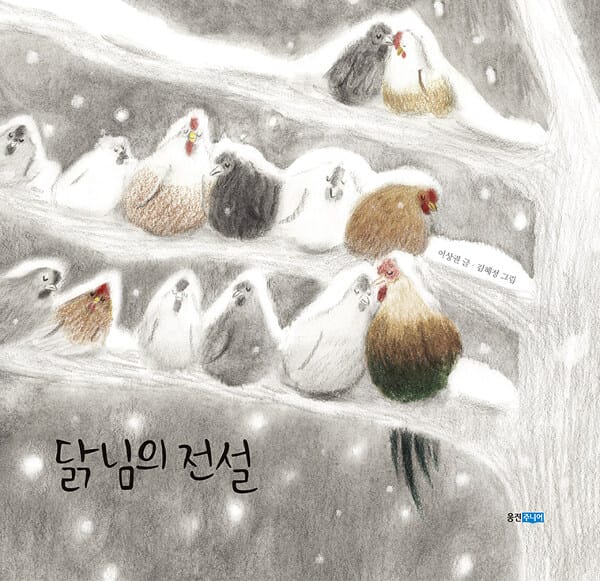 닭님의 전설