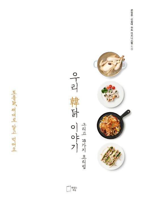 우리 한닭 이야기 (그리고 28가지 요리법)