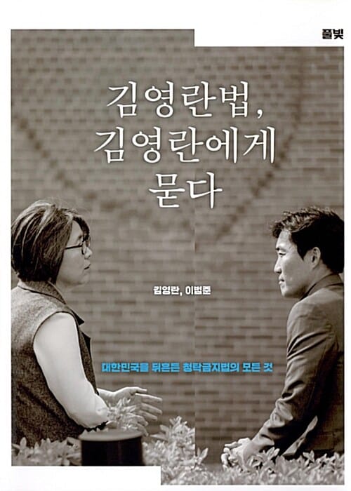 김영란법, 김영란에게 묻다 (대한민국을 뒤흔든 청탁금지법의 모든 것)
