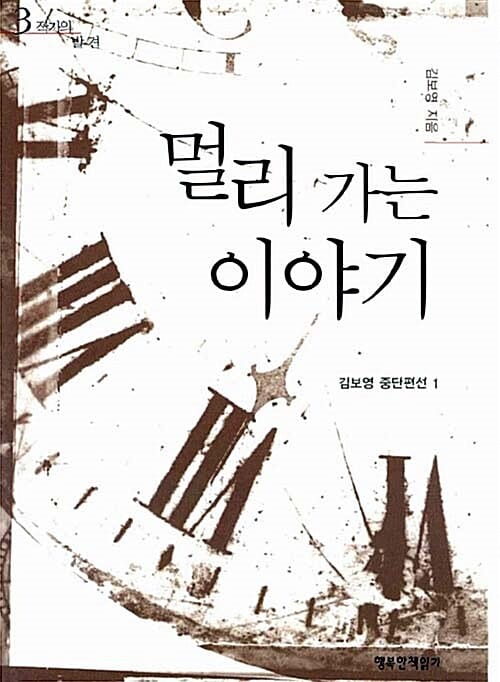 김보영 중단편선 1 (멀리 가는 이야기)