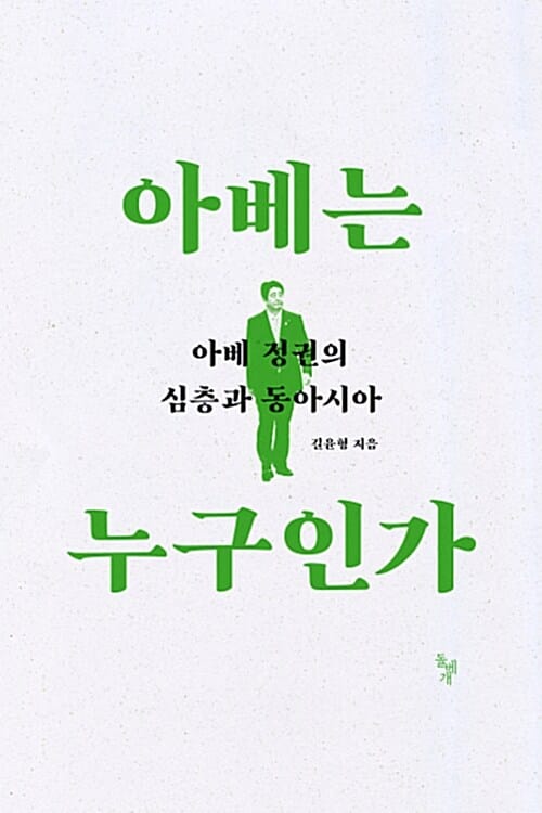 아베는 누구인가 (아베 정권의 심층과 동아시아)