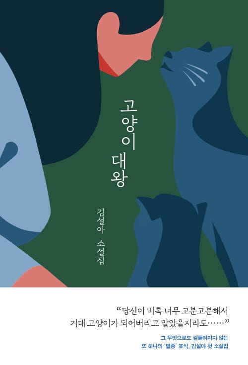 고양이 대왕 (김설아 소설집)
