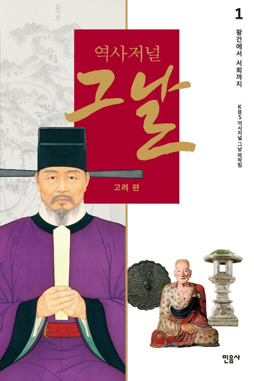 역사저널 그날 고려 편 1 (왕건에서 서희까지)