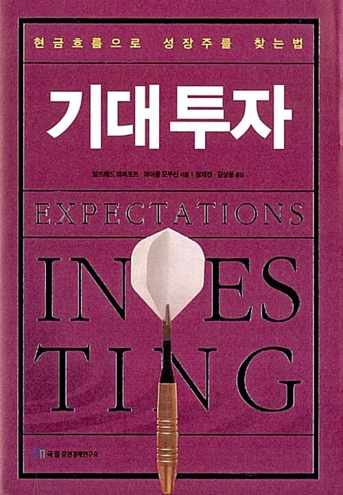 기대투자 (현금흐름으로 성장주를 찾는 법,Expectations Investing)
