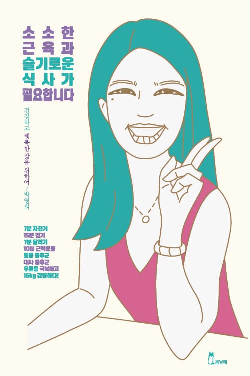 소소한 근육과 슬기로운 식사가 필요합니다 (건강하고 행복한 삶을 위하여)
