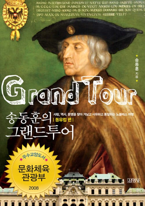 송동훈의 그랜드투어 - 동유럽편