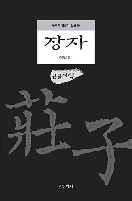 장자 (우주와 인생의 깊은 뜻,큰글씨책)