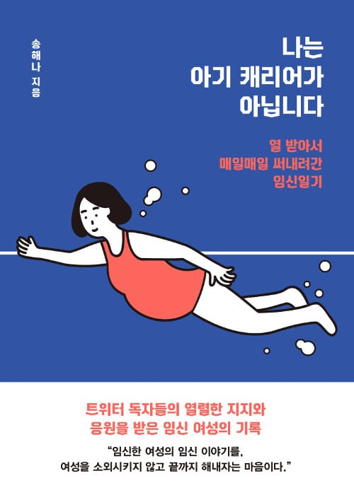 나는 아기 캐리어가 아닙니다 (열 받아서 매일매일 써내려간 임신일기)