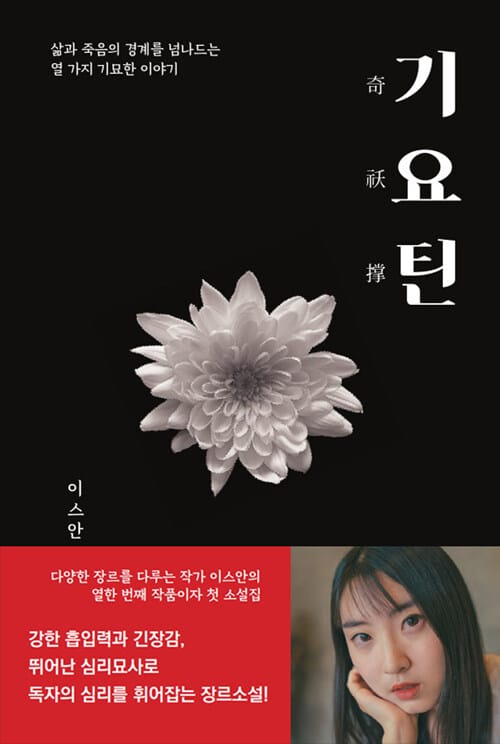 기요틴 (삶과 죽음의 경계를 넘나드는 열 가지 기묘한 이야기)