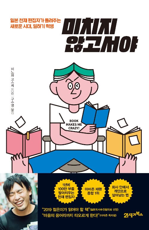 미치지 않고서야 - 일본 천재 편집자가 들려주는 새로운 시대, 일하기 혁명
