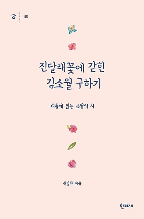 진달래꽃에 갇힌 김소월 구하기 (새롭게 읽는 소월의 시)