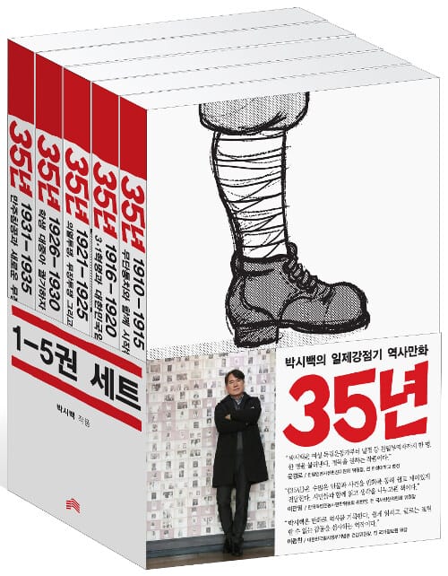 35년 1~5권 세트 (박시백의 일제강점기 역사만화)