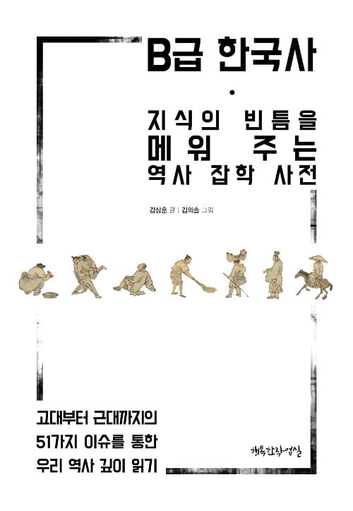B급 한국사 - 지식의 빈틈을 메워 주는 역사 잡학 사전