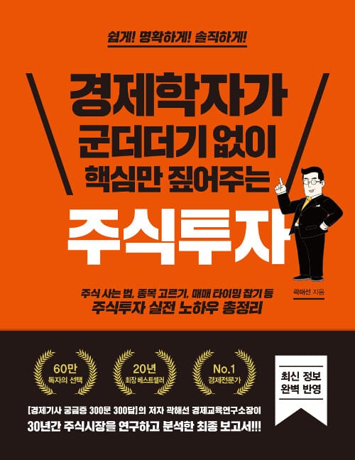 경제학자가 군더더기 없이 핵심만 짚어주는 주식투자 (30년간 주식시장을 연구하고 분석한 최종 보고서!!!)