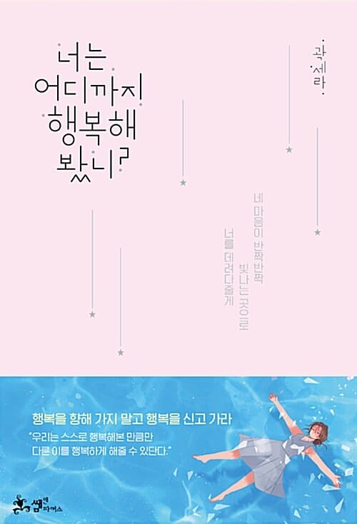 너는 어디까지 행복해봤니? (네 마음이 반짝반짝 빛나는 곳으로 너를 데려다줄게)