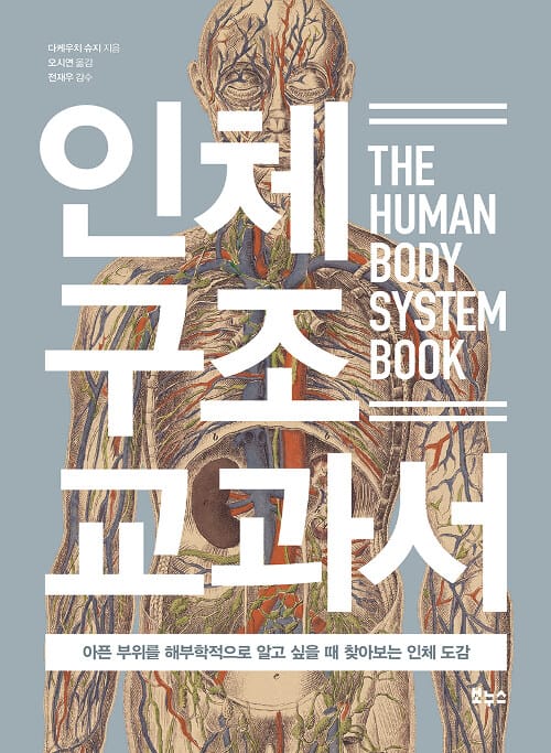 인체 구조 교과서 (아픈 부위를 해부학적으로 알고 싶을 때 찾아보는 인체 도감)