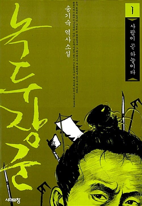 녹두장군 1 (사람이 곧 하늘이다)