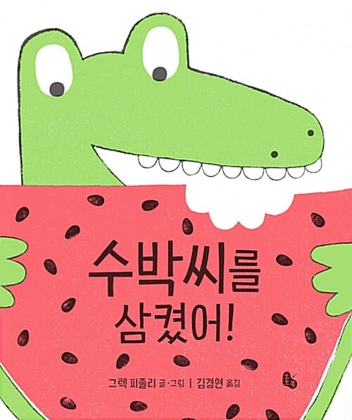 수박씨를 삼켰어!