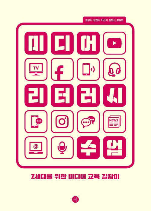 미디어 리터러시 수업