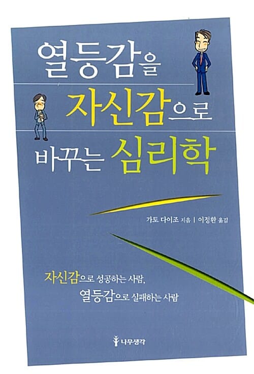 열등감을 자신감으로 바꾸는 심리학