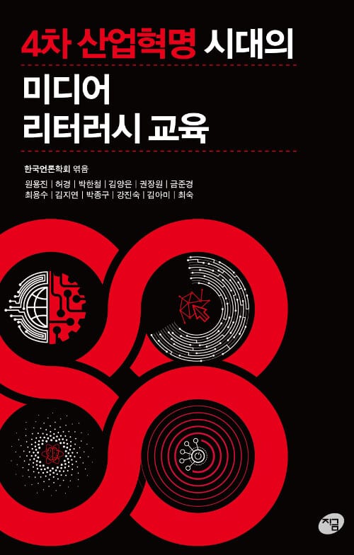 4차 산업혁명 시대의 미디어 리터러시 교육 - 2018 한국언론학회 특별기획 학술연구서 선정 도서
