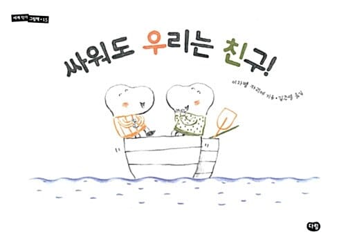 싸워도 우리는 친구!