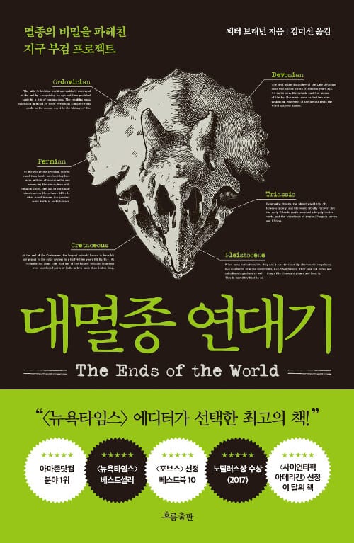 대멸종 연대기 (멸종의 비밀을 파헤친 지구 부검 프로젝트)
