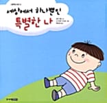 세상에서 하나뿐인 특별한 나 (그림책도서관 13)