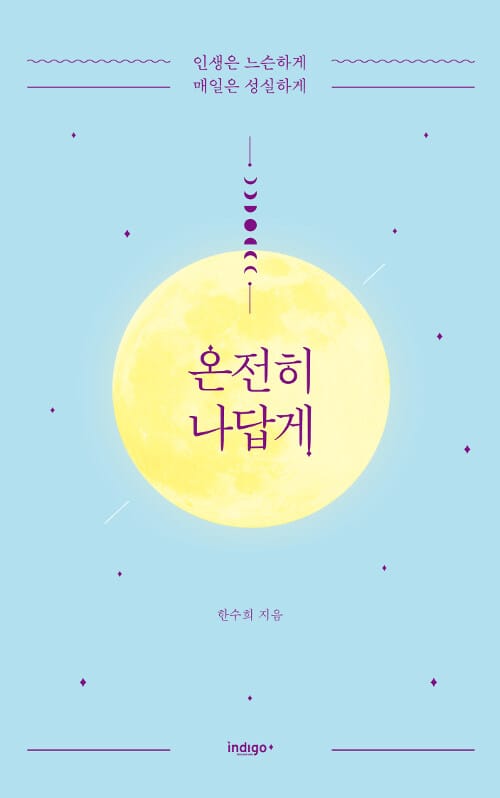 온전히 나답게