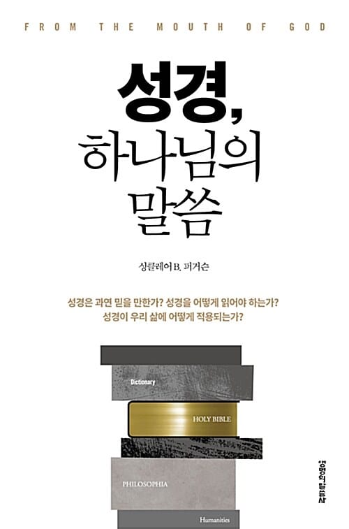 성경, 하나님의 말씀