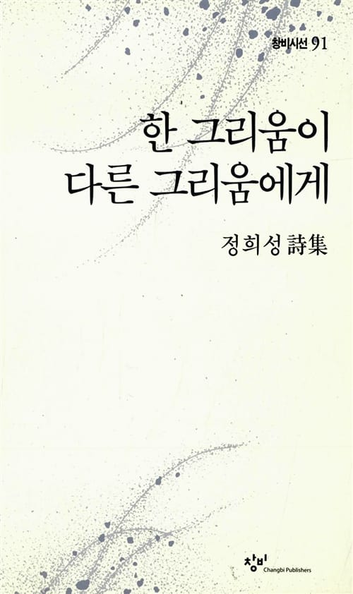 한 그리움이 다른 그리움에게