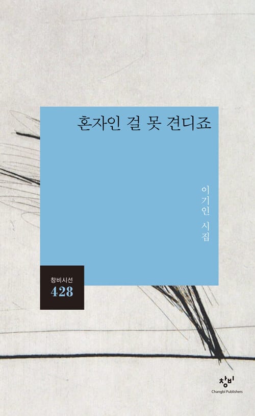 혼자인 걸 못 견디죠 (이기인 시집)