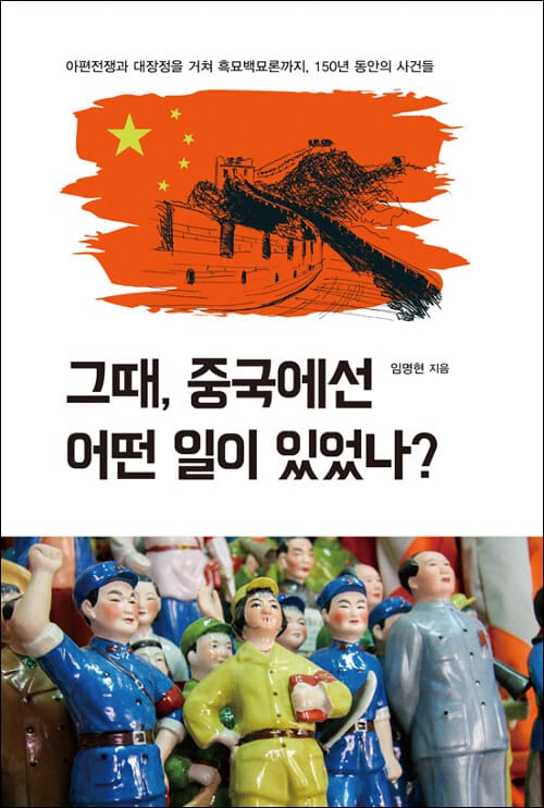 그때, 중국에선 어떤 일이 있었나? (아편전쟁과 대장정을 거쳐 흑묘백묘론까지, 150년 동안의 사건들)