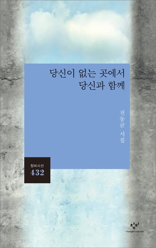 당신이 없는 곳에서 당신과 함께 (전동균 시집)