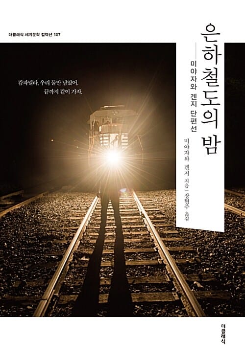 은하철도의 밤 (미야자와 겐지 단편선)