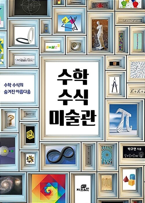 수학  수식  미술관 (수학 수식의 숨겨진 아름다움)