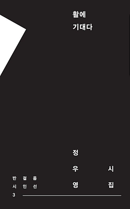 활에 기대다 (정우영 시집)