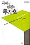 지혜와 성공의 투자학
