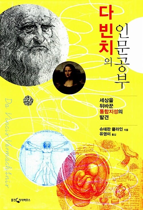 다빈치의 인문공부 (세상을 뒤바꾼 통합지성의 발견)